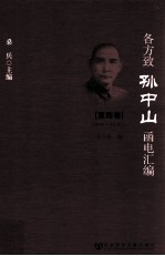 各方致孙中山<em>函电</em>汇编  第4卷  1919.1-1919.7