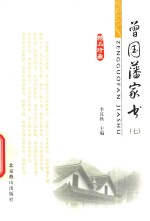 <em>曾国</em>藩家书  7