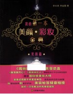 <em>我的</em>第一本美颜彩妆经典  美颜篇  彩妆篇