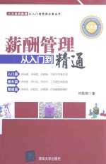 薪酬管理<em>从</em><em>入门</em><em>到</em><em>精通</em>