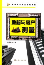 普通高等教育规划教材  地籍与房产测量