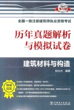 一级注册建筑师执业资格考试用书  历年真题解析与模拟试卷  建筑材料与构造  电力版  2017版