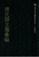 清代<em>诗文</em>集汇编  494  小万卷斋文稿  小万卷斋诗稿  小万卷斋诗续稿  小万卷斋经进稿  1