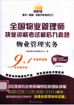 2012全国<em>物业</em>管理执业资格考试最后九套题  <em>物业</em>管理实务