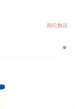 源氏<em>物语</em>  上