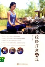 <em>和合</em>瑜伽经络疗愈24式