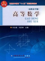 高等数学  高职高专版