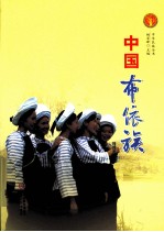 中华民族全书  中国布依族