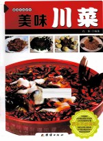 美味川菜
