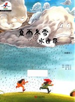 地理气象万万千  <em>3</em>  夏雨冬雪水<em>世界</em>