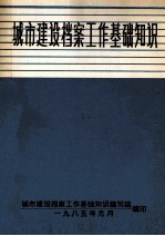 <em>城市</em>建设档案工作<em>基础</em>知识
