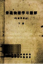 普通<em>物理</em>学习题解  下