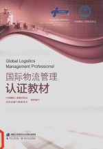 国际物流管理认证教材  高级