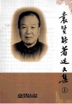 <em>袁</em>贤能著述文集  上