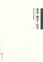 宋学·理学·心学  朱汉民<em>学术</em>论集