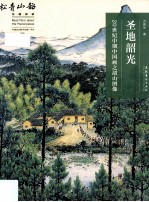 名画深读系列  圣地韶光  20世纪中期中国画之韶山图像