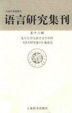 语<em>言</em>研究集刊  第16辑