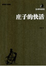 <em>庄子</em>的快活  插图修订珍藏版