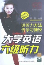大学英语六级听力  精讲精炼666题