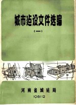 <em>城市</em>建设文件选<em>编</em>  1