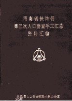 河南省<em>扶<em>沟县</em></em>第三次人口普查手工汇总资料汇<em>编</em>