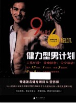 9小时6腹肌  健力型<em>男</em>计划