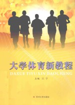 <em>大学</em><em>体育</em>新<em>教程</em>