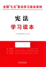 全国“七<em>五</em>”普法学习读本系列  宪法学习读本