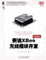 例说XBee无线模块<em>开发</em>
