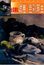 全真模拟试卷·<em>色彩</em>写生  <em>色彩</em>写生  实景对照