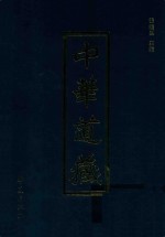 中华道藏  第4册