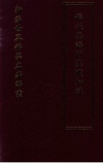新编世界佛学名著译丛  第3册  佛教要语的基础知识