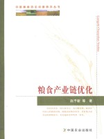 粮食产业链优化