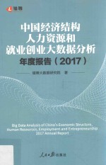 中国经济结构人力资源和就业创业<em>大</em><em>数据</em>分析年度报告  2017