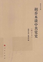 胡<em>乔木</em>谈中共党史