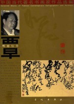 中国当代著名书画家作品选集  明德行草