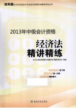 经济法精讲精练  经科版