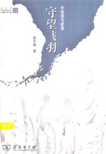 守望飞羽  中国观鸟故事