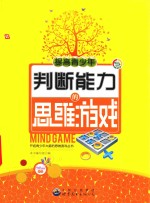 提高青少年判断能力的<em>思维</em>游戏