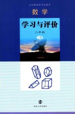 数学  学习与评价  二年级  上