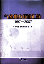 气象地方标准汇<em>编</em>