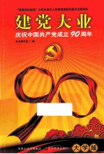 建党大业  庆祝中国共产党成立90周年  <em>大学</em>版