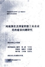 河南国有及国家控股<em>工业</em>企业党的建设问题研究