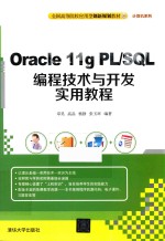 Oracle 11g PL/SQL编程<em>技术</em>与开发<em>实用</em><em>教程</em>