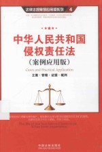 中华人民共和国侵权责任法  案例应用版  立案·管辖·证据·裁判