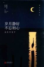 岁月静好  不忘初心  典藏版