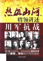 热血山河系列  将领讲述  川军抗战