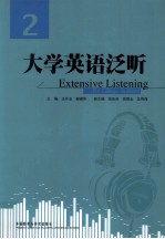 大学英语泛听  2