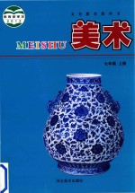 义务<em>教育</em>教科书  美术  七年级  上