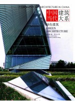 中国当代建筑大系  绿色建筑